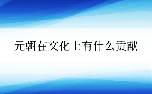 元朝在文化上有什么