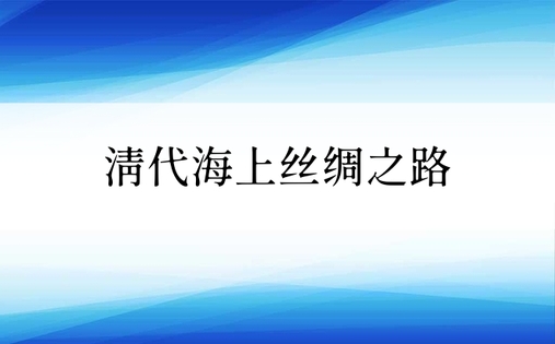 清代海上丝绸之路