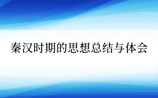 秦汉时期的思想总结与体会