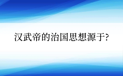 汉武帝的治国思想源于?