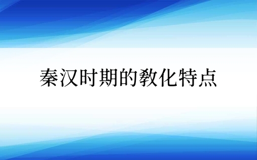 秦汉时期的教化特点