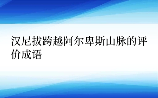 汉尼拔跨越阿尔卑斯山脉的评价成语