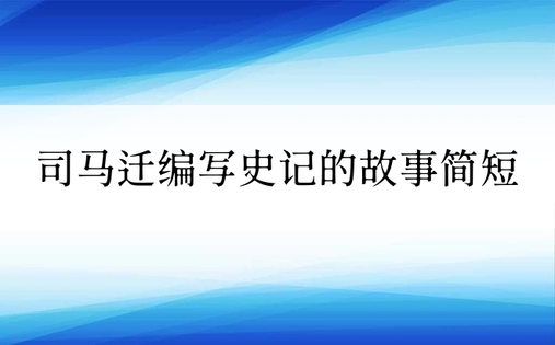 司马迁编写史记的故事简短