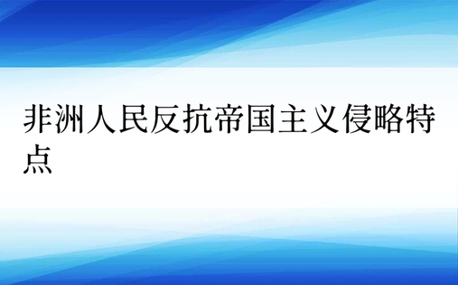 非洲人民反抗帝国主