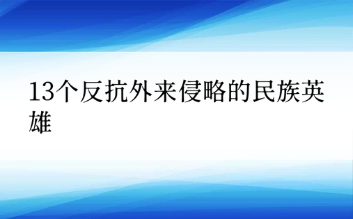 13个反抗外来侵略