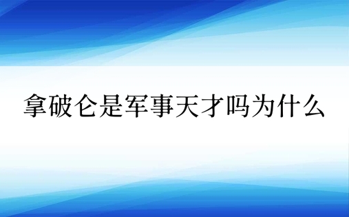 拿破仑是军事天才吗为什么