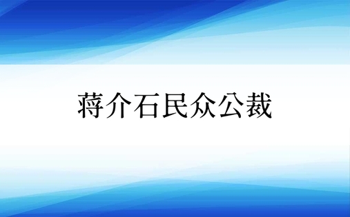 蒋介石民众公裁