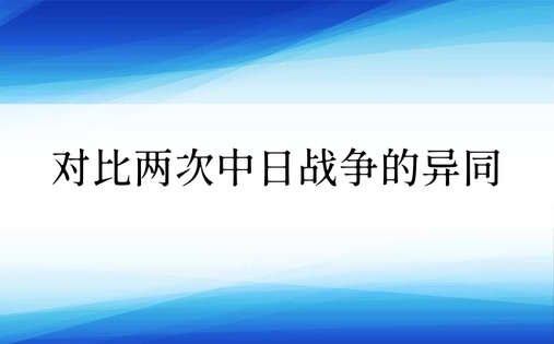 对比两次中日战争的