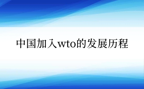 中国加入wto的发