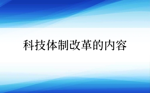 科技体制改革的内容