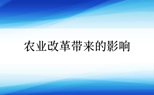 农业改革带来的影响