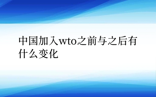 中国加入wto之前与之后有什么变化