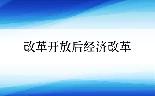 改革开放后经济改革