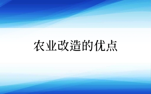 农业改造的优点