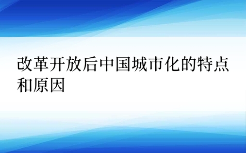 改革开放后中国城市化的特点和原因