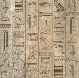 古埃及象形文字的解