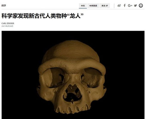 中国科学家发现龙人