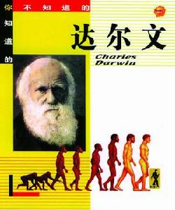 达尔文进化论的科学基础包括
