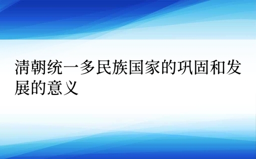 清朝统一多民族国家的巩固和发展的意义