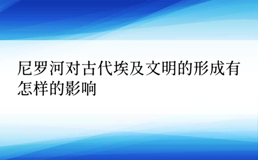 尼罗河对古代埃及文明的形成有怎样的影响