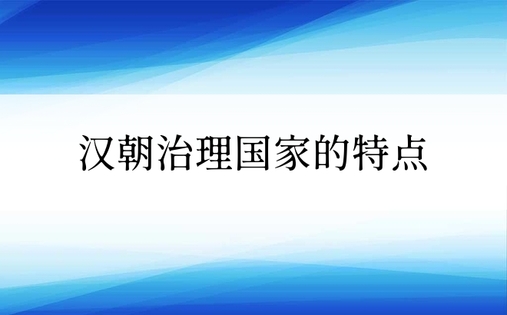 汉朝治理国家的特点