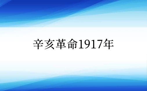 辛亥革命1917年