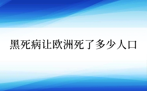 黑死病让欧洲死了多