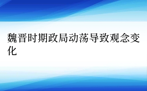 魏晋时期政局动荡导致观念变化