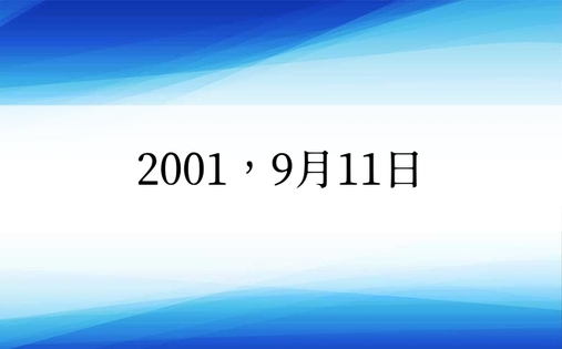 2001，9月11日