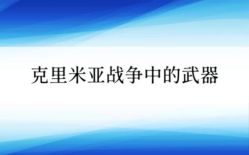 克里米亚战争中的武器