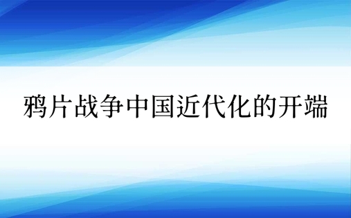 鸦片战争中国近代化的开端