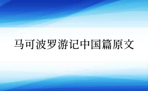 马可波罗游记中国篇