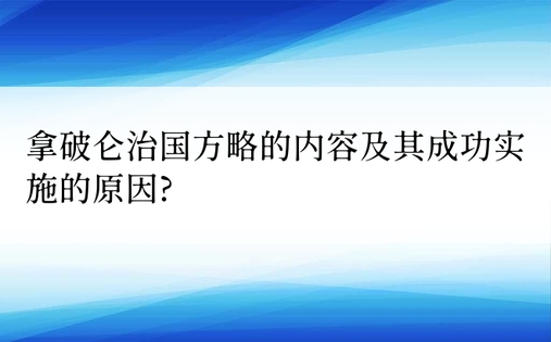 拿破仑治国方略的内容及其成功实施的原因?