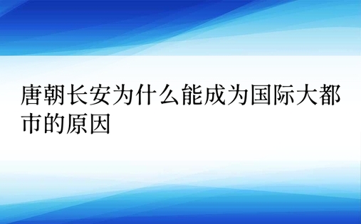 唐朝长安为什么能成