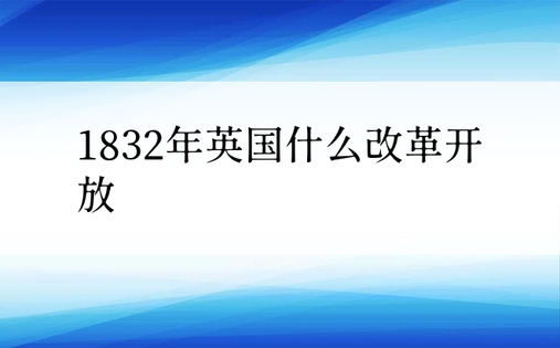 1832年英国什么改革开放