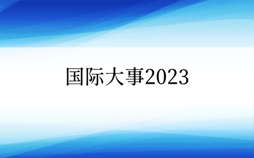 国际大事2023