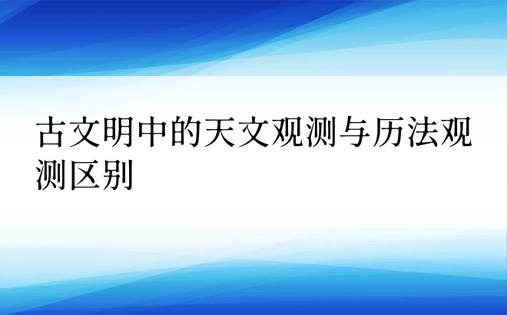 古文明中的天文观测与历法观测区别